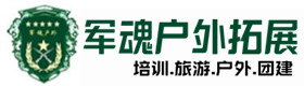 迁安市户外拓展_迁安市户外培训_迁安市团建培训_迁安市雯薇户外拓展培训